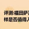 評測:福田薩瓦納和奇瑞瑞虎8性能與引擎怎么樣是否值得入手