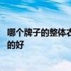 哪個(gè)牌子的整體衣柜比較好 求大神說下整體衣柜買什么牌子的好 