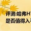 評測:哈弗H7和奇瑞瑞虎8性能與引擎怎么樣是否值得入手