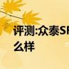 評(píng)測(cè):眾泰SR9和凱迪拉克XT5性能與引擎怎么樣