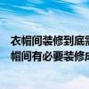 衣帽間裝修到底需要注意哪些呢? 衣帽間設(shè)計技巧有哪些 衣帽間有必要裝修成高檔的嗎 