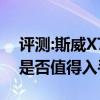 評測:斯威X7和奇瑞瑞虎8性能與引擎怎么樣是否值得入手