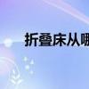 折疊床從哪買 求大神說下折疊床哪買 