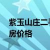 紫玉山莊二手房源 弱弱的問下紫玉山莊二手房?jī)r(jià)格 
