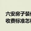 六安房子裝修一般多少錢 六安商場(chǎng)裝修公司收費(fèi)標(biāo)準(zhǔn)怎樣 