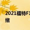 2021福特F150配備Tremor套件越野準(zhǔn)備就緒 2021福特F150配備Tremor套件越野準(zhǔn)備就緒
