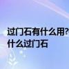 過門石有什么用?每家都需要過門石嗎? 有誰能告訴我白門用什么過門石 