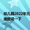 幼兒園2022年元旦主題墻布置 求解怎樣布置幼兒園主題墻 誰(shuí)能說(shuō)一下 
