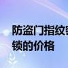 防盜門指紋密碼鎖價(jià)格 求大神說下指紋防盜鎖的價(jià)格 