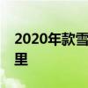 2020年款雪佛蘭Corvette在2.8秒內(nèi)跑60英里
