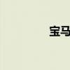 寶馬325iM外觀方面展示