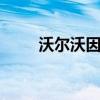 沃爾沃因AEB故障召回75萬輛汽車