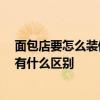 面包店要怎么裝修 求助一下大家怎樣裝修面包店 不同檔次有什么區(qū)別 面包店要怎么裝修 求助一下大家怎樣裝修面包店 不同檔次有什么區(qū)別