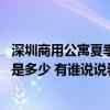 深圳商用公寓夏季水電費一般多少 深圳商業(yè)公寓水電費一般是多少 有誰說說看 