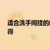 適合洗手間掛的畫(huà) 洗手間裝飾畫(huà)適合掛什么 有沒(méi)有網(wǎng)友曉得 