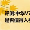 評(píng)測(cè):中華V7和豐田漢蘭達(dá)性能與引擎怎么樣是否值得入手