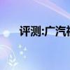 評測:廣汽祺智phev性能與引擎怎么樣
