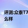 評測:眾泰T700和凱迪拉克XT5性能與引擎怎么樣
