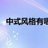 中式風(fēng)格有哪些木材 中式風(fēng)格有哪些特點(diǎn) 