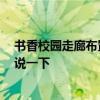 書香校園走廊布置 問一問走廊書香設(shè)計有什么要點 誰能夠說一下 
