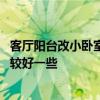 客廳陽臺改小臥室效果圖 客廳陽臺裝修成小臥室改怎么做比較好一些 
