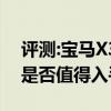 評(píng)測(cè):寶馬X3和奇瑞瑞虎8性能與引擎怎么樣是否值得入手