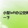小型loft辦公空間設(shè)計(jì) loft辦公空間設(shè)計(jì)是怎樣的 誰(shuí)能夠說(shuō)一下 