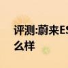 評測:蔚來ES8和凱迪拉克XT5性能與引擎怎么樣