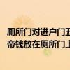 廁所門(mén)對(duì)進(jìn)戶門(mén)五帝錢(qián)放哪 大門(mén)對(duì)準(zhǔn)廁所門(mén)是不是可以把五帝錢(qián)放在廁所門(mén)上就可以化解 