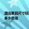 酒店家具尺寸標(biāo)準(zhǔn) 板式酒店客房家具常見(jiàn)的尺寸是多少 要多少費(fèi)用 