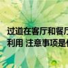 過(guò)道在客廳和餐廳中間玄關(guān)怎么做 客廳餐廳中間是過(guò)道如何利用 注意事項(xiàng)是什么 