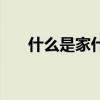 什么是家什么是夫妻 什么是家裝風(fēng)格 