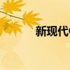 新現代Creta燃油效率數據顯示