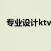 專業(yè)設(shè)計(jì)ktv的公司 ktv設(shè)計(jì)哪家強(qiáng) 誰(shuí)說(shuō)一下 