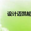 設計邁凱輪F1的家伙推出了自己的跑車