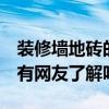 裝修墻地磚的選擇 我想問(wèn)墻地磚設(shè)計(jì)哪種好 有網(wǎng)友了解嗎 