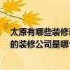 太原有哪些裝修設(shè)計公司 問問太原小店區(qū)裝修設(shè)計 比較好的裝修公司是哪個 