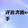 評測:奔騰x40性能與引擎怎么樣是否值得入手