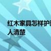 紅木家具怎樣護(hù)理與保養(yǎng) 紅木衣柜保養(yǎng)方法是什么 有沒有人清楚 