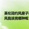 英倫簡(jiǎn)約風(fēng)房子裝修 為了墻紙風(fēng)格苦惱 英倫風(fēng)和法式奢華風(fēng)我該挑哪種呢 英倫簡(jiǎn)約風(fēng)房子裝修 為了墻紙風(fēng)格苦惱 英倫風(fēng)和法式奢華風(fēng)我該挑哪種呢