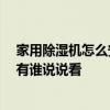 家用除濕機(jī)怎么安裝 問一下集成吊頂除濕器是怎么安裝的 有誰說說看 