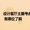 設(shè)計餐廳主要考慮的問題 問問餐廳設(shè)計要注意些什么事項呢 有哪位了解 
