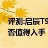 評測:啟辰T90和奧迪Q5性能與引擎怎么樣是否值得入手