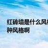 紅磚墻是什么風(fēng)格裝修 臥室裝修紅磚墻面怎么設(shè)計 選擇哪種風(fēng)格啊 