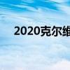 2020克爾維特C8得到配件之前交付安裝