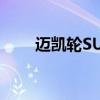 邁凱輪SUV永遠(yuǎn)不會(huì)發(fā)生的3個(gè)原因