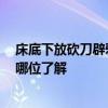 床底下放砍刀辟邪嗎 大家來(lái)說(shuō)說(shuō)床頭放剪刀可以辟邪嗎 有哪位了解 