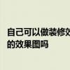 自己可以做裝修效果圖的網(wǎng)站 有什么網(wǎng)站能夠提供整套家裝的效果圖嗎 