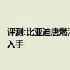 評測:比亞迪唐燃油和豐田漢蘭達性能與引擎怎么樣是否值得入手