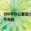 200平辦公室設(shè)計布局 問問哪個有辦公室設(shè)計方案 大概200平米的 